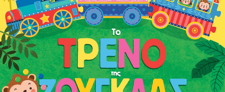 Νέα παιδικά βιβλία από τις εκδόσεις ΜΕΤΑΙΧΜΙΟ