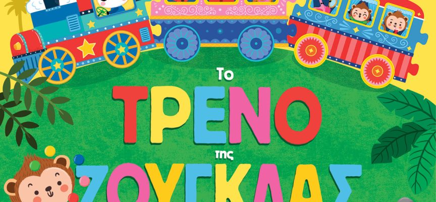 Νέα παιδικά βιβλία από τις εκδόσεις ΜΕΤΑΙΧΜΙΟ Νέα παιδικά βιβλία από τις εκδόσεις ΜΕΤΑΙΧΜΙΟ