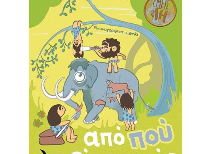 Από πού είσαι εσύ; – Κατερίνα Γαγανέλη
