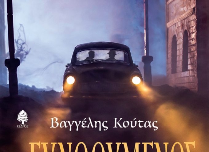«Ο ευνοούμενος» Βαγγέλης Κούτας Εκδόσεις Κέδρος
