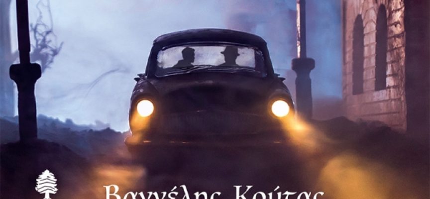 «Ο ευνοούμενος» Βαγγέλης Κούτας Εκδόσεις Κέδρος «Ο ευνοούμενος» Βαγγέλης Κούτας Εκδόσεις Κέδρος