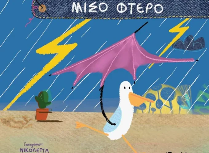 Μισό Φτερό – Κωνσταντίνα Τασσοπούλου