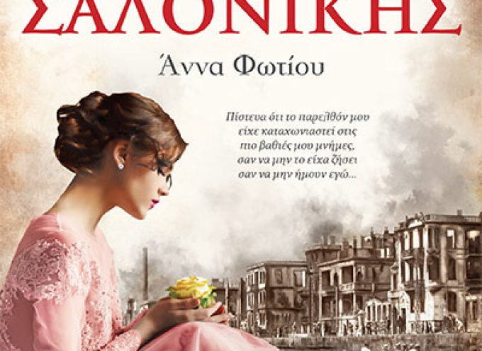 Στις στάχτες τις Σαλονίκης – Άννα Φωτίου