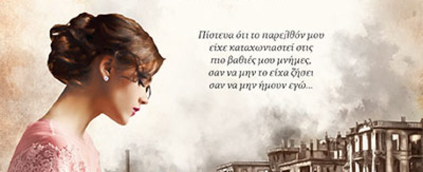 Στις στάχτες τις Σαλονίκης – Άννα Φωτίου