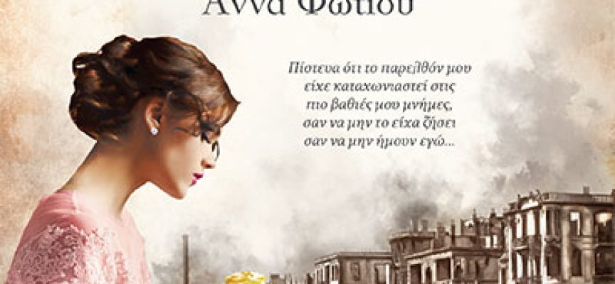 Στις στάχτες τις Σαλονίκης – Άννα Φωτίου Στις στάχτες τις Σαλονίκης – Άννα Φωτίου