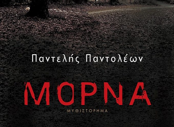 «Μόρνα» Παντελής Παντολέων Εκδόσεις Γκοβόστης