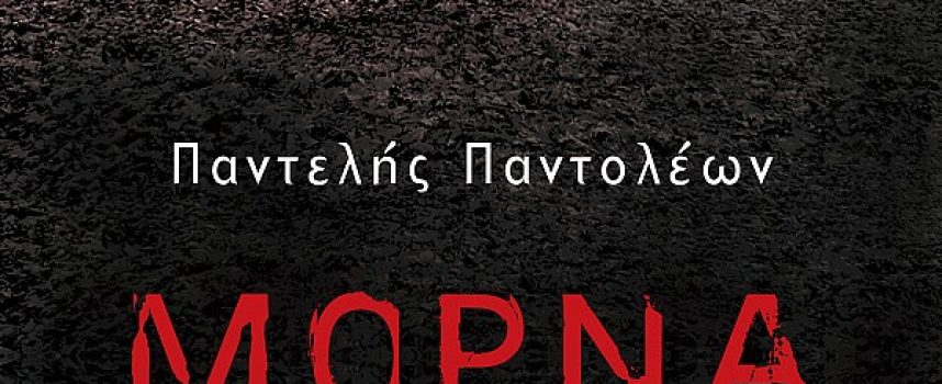 «Μόρνα» Παντελής Παντολέων Εκδόσεις Γκοβόστης