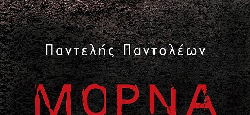 «Μόρνα» Παντελής Παντολέων Εκδόσεις Γκοβόστης «Μόρνα» Παντελής Παντολέων Εκδόσεις Γκοβόστης