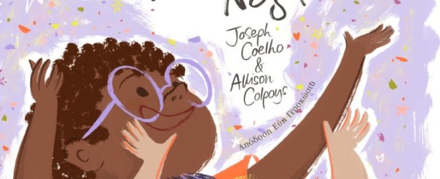 Μια μικρή μεγάλη λέξη – Joseph Coelho