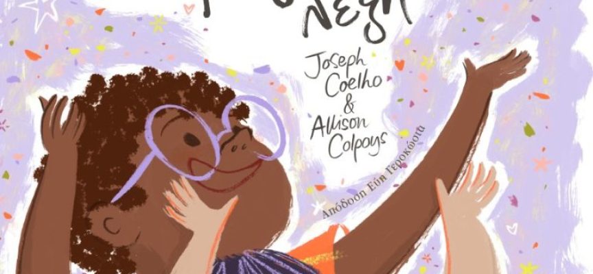 Μια μικρή μεγάλη λέξη – Joseph Coelho Μια μικρή μεγάλη λέξη – Joseph Coelho