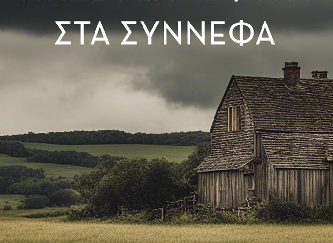 «Χτίσε μια γέφυρα στα σύννεφα» Παντελής Μαυρομάτης Εκδόσεις Κάκτος