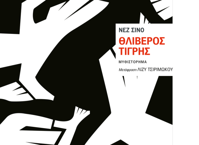 «Θλιβερός τίγρης» Νεζ Σινό Εκδόσεις Εστία