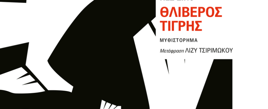«Θλιβερός τίγρης» Νεζ Σινό Εκδόσεις Εστία