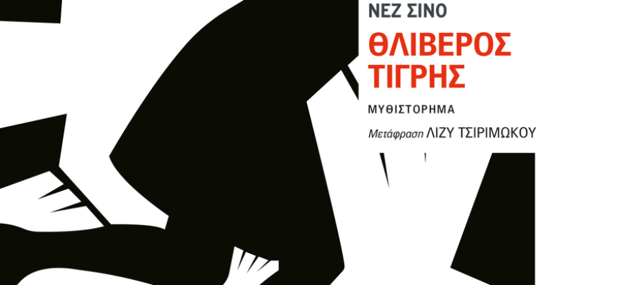 «Θλιβερός τίγρης» Νεζ Σινό Εκδόσεις Εστία