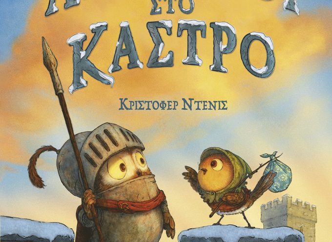 Νέα παιδικά βιβλία από τις εκδόσεις ΜΕΤΑΙΧΜΙΟ
