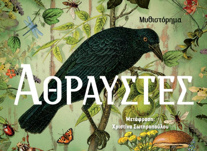 «Άθραυστες» Εμίλια Χαρτ Εκδόσεις Κλειδάριθμος