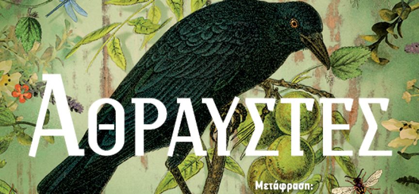 «Άθραυστες» Εμίλια Χαρτ Εκδόσεις Κλειδάριθμος «Άθραυστες» Εμίλια Χαρτ Εκδόσεις Κλειδάριθμος