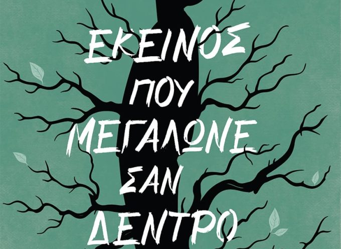 «Εκείνος που μεγάλωνε σαν δέντρο» Σπύρος Αραβανής Εκδόσεις Κέδρος