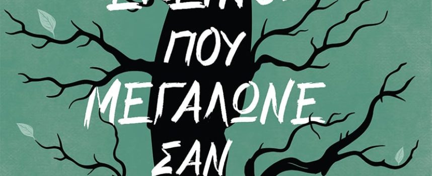 «Εκείνος που μεγάλωνε σαν δέντρο» Σπύρος Αραβανής Εκδόσεις Κέδρος