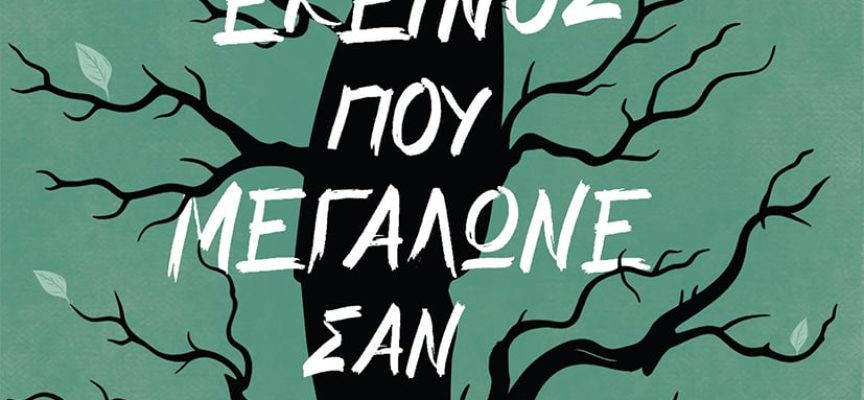 «Εκείνος που μεγάλωνε σαν δέντρο» Σπύρος Αραβανής Εκδόσεις Κέδρος «Εκείνος που μεγάλωνε σαν δέντρο» Σπύρος Αραβανής Εκδόσεις Κέδρος