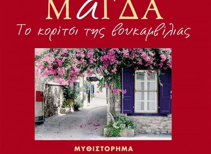 «Μάγδα -Το κορίτσι της βουκαμβίλιας» Γιάννης Κατσανεβάκης Εκδόσεις Γκοβόστης