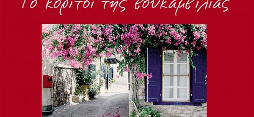 «Μάγδα -Το κορίτσι της βουκαμβίλιας» Γιάννης Κατσανεβάκης Εκδόσεις Γκοβόστης «Μάγδα -Το κορίτσι της βουκαμβίλιας» Γιάννης Κατσανεβάκης Εκδόσεις Γκοβόστης