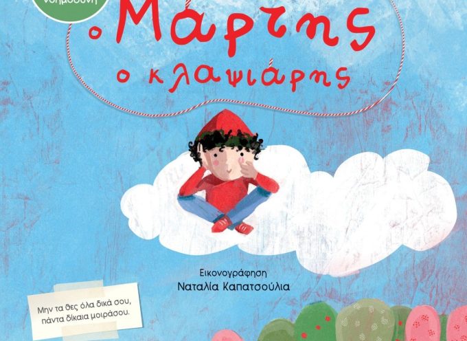 Ο Μάρτης ο κλαψιάρης – Τσορώνη – Γεωργιάδη Γιολάντα