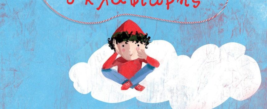 Ο Μάρτης ο κλαψιάρης – Τσορώνη – Γεωργιάδη Γιολάντα