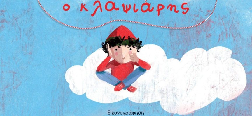 Ο Μάρτης ο κλαψιάρης – Τσορώνη – Γεωργιάδη Γιολάντα