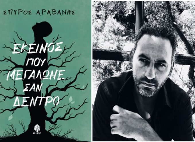 ΣΠΥΡΟΣ ΑΡΑΒΑΝΗΣ: Εκείνος που μεγάλωνε σαν δέντρο