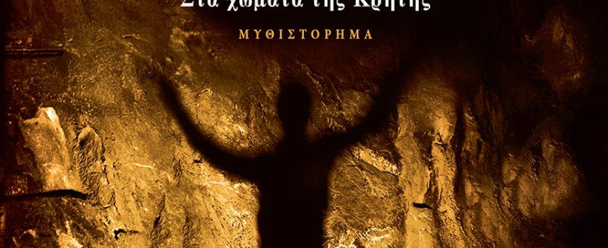 «Μεθυστής-Στα χώματα της Κρήτης» Γιάννης Καλπούζος -Χάρτινη πόλη