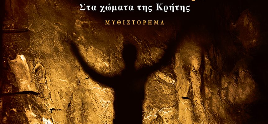«Μεθυστής-Στα χώματα της Κρήτης» Γιάννης Καλπούζος -Χάρτινη πόλη «Μεθυστής-Στα χώματα της Κρήτης» Γιάννης Καλπούζος -Χάρτινη πόλη