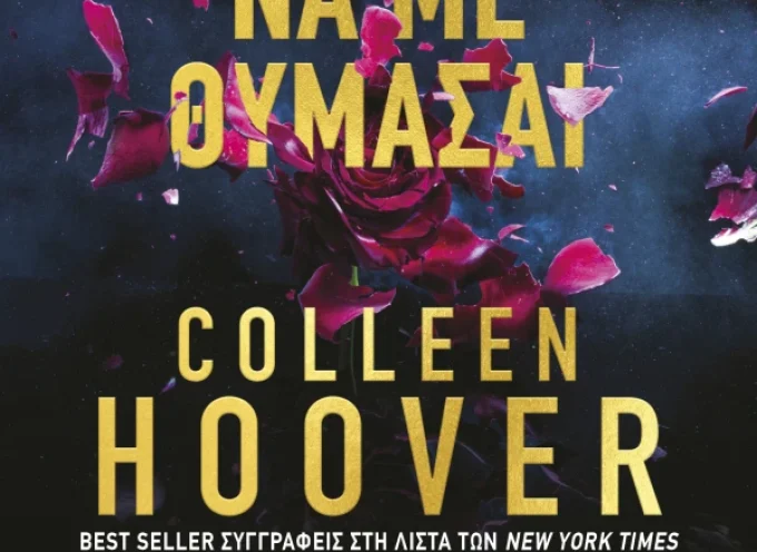 Μην ξεχνάς να με θυμάσαι – Colleen Hoover- Tarryn Fisher