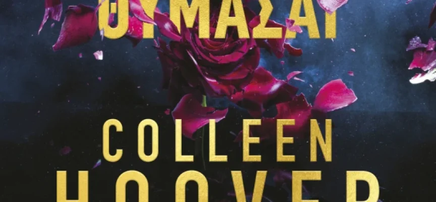 Μην ξεχνάς να με θυμάσαι – Colleen Hoover- Tarryn Fisher Μην ξεχνάς να με θυμάσαι – Colleen Hoover- Tarryn Fisher