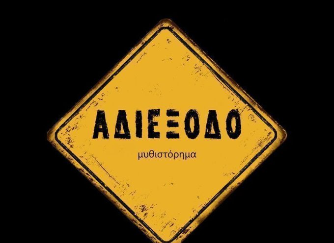 «Αδιέξοδο» Μιχάλης Σκολιανός Εκδόσεις βακχικόν