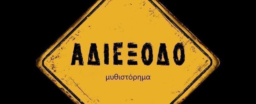 «Αδιέξοδο» Μιχάλης Σκολιανός Εκδόσεις βακχικόν