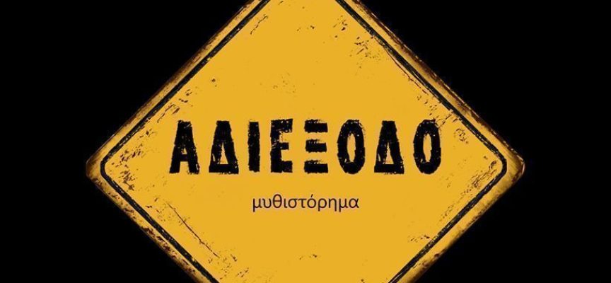 «Αδιέξοδο» Μιχάλης Σκολιανός Εκδόσεις βακχικόν «Αδιέξοδο» Μιχάλης Σκολιανός Εκδόσεις βακχικόν