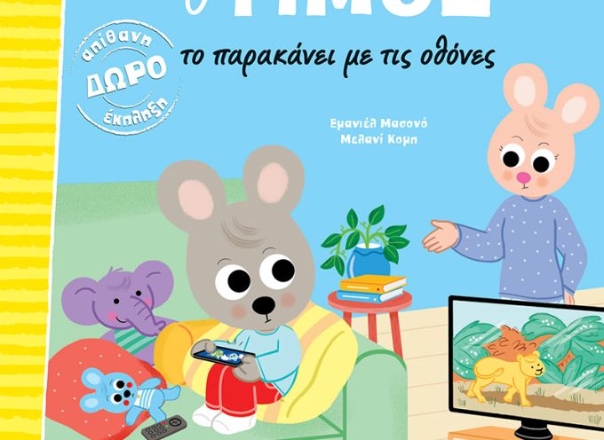 Ο Τίμος το παρακάνει με τις οθόνες – ΜΑΣΟΝΟ ΕΜΑΝΙΕΛ