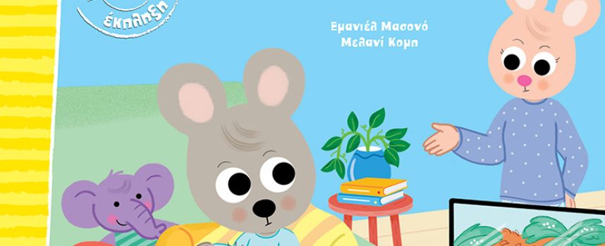 Ο Τίμος το παρακάνει με τις οθόνες – ΜΑΣΟΝΟ ΕΜΑΝΙΕΛ