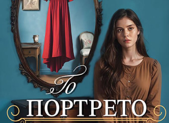 Το πορτρέτο των αρραβώνων – Σοφία Μάντζιου
