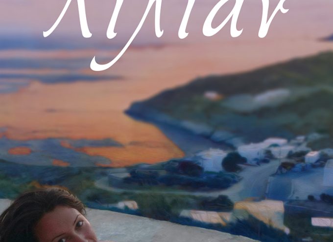 «Λίλιαν» Ιωάννα Τσιγκένη Εκδόσεις Κάκτος