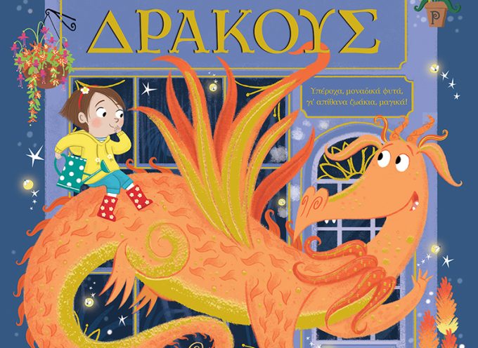 Πώς να καλλιεργήσεις δράκους – Rachel Morrisroe