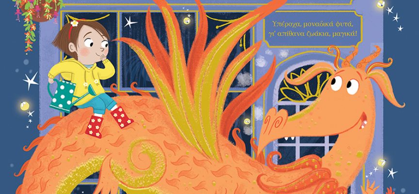 Πώς να καλλιεργήσεις δράκους – Rachel Morrisroe Πώς να καλλιεργήσεις δράκους – Rachel Morrisroe