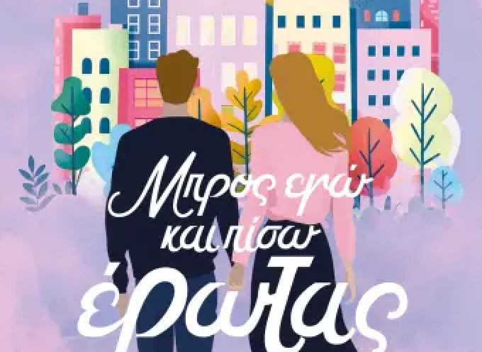Μπρος εγώ και πίσω έρωτας – Ρενάτα Ντέλια