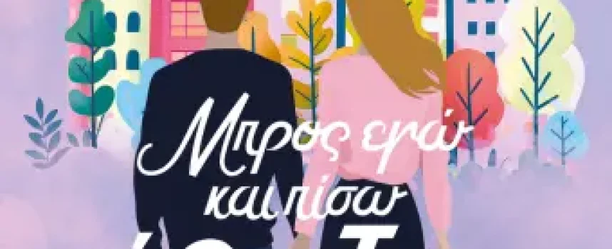 Μπρος εγώ και πίσω έρωτας – Ρενάτα Ντέλια