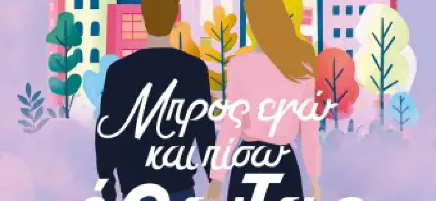 Μπρος εγώ και πίσω έρωτας – Ρενάτα Ντέλια Μπρος εγώ και πίσω έρωτας – Ρενάτα Ντέλια