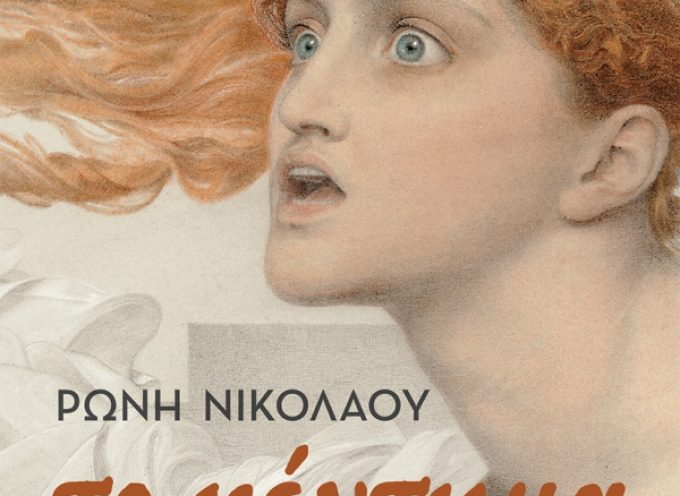 «Το κέντημα» Ρώνη Νικολάου Εκδόσεις Κέδρος