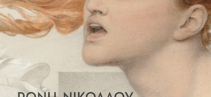 «Το κέντημα» Ρώνη Νικολάου Εκδόσεις Κέδρος «Το κέντημα» Ρώνη Νικολάου Εκδόσεις Κέδρος