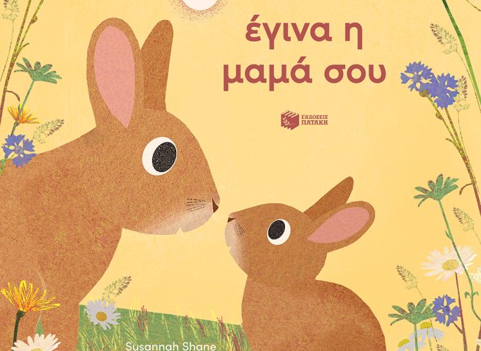 Όταν έγινα η μαμά σου – Susannah Shane