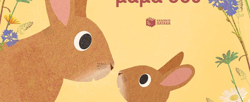 Όταν έγινα η μαμά σου – Susannah Shane